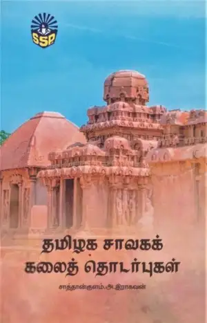 சாத்தான்குளம் அ. இராகவன் எழுதிய தமிழக சாவகக் கலைத் தொடா்புகள் - Book Cover