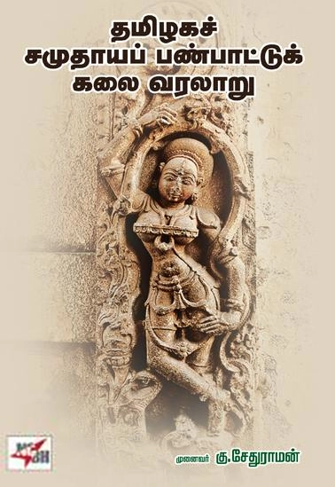 முனைவர் கு. சேதுராமன் எழுதிய தமிழகச் சமுதாயப் பண்பாட்டுக் கலை வரலாறு - Book Cover
