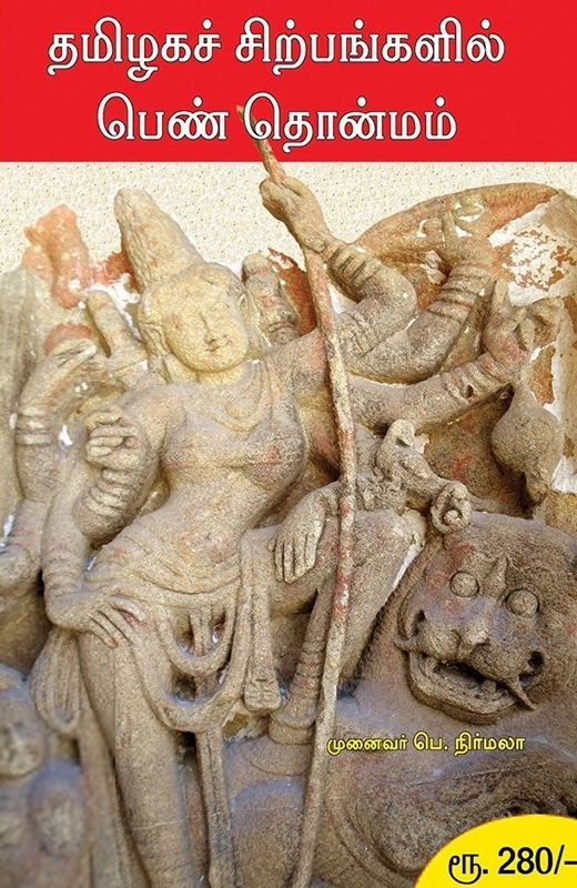 பெ. நிர்மலா எழுதிய தமிழகச் சிற்பங்களில் பெண் தொன்மம் - Book Cover