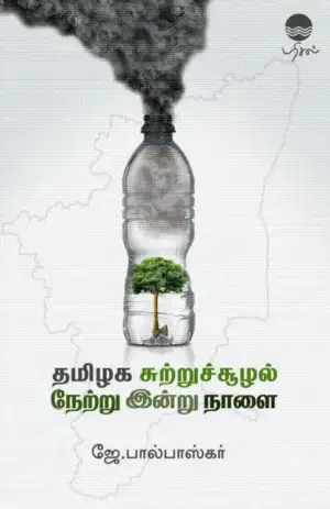 ஜே. பால்பாஸ்கர் எழுதிய தமிழக சுற்றுச்சூழல்: நேற்று இன்று நாளை - Book Cover
