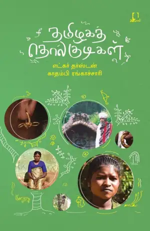 எட்கர் தர்ஸ்டன்,காதம்பி ரங்காச்சாரி எழுதிய தமிழகத் தொல்குடிகள் - Book Cover