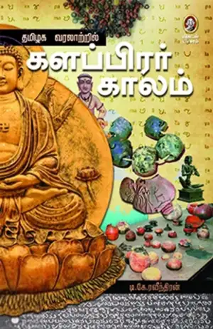 டி. கே. இரவீந்திரன் எழுதிய தமிழக வரலாற்றில் களப்பிரர் காலம் - Book Cover