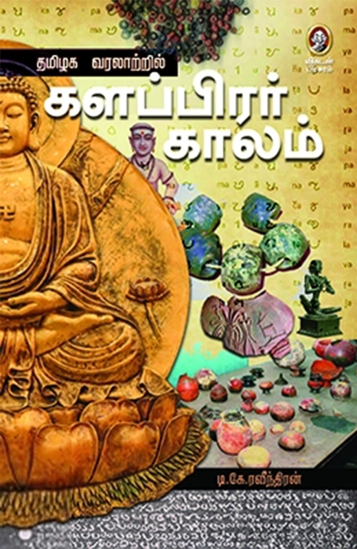 டி. கே. இரவீந்திரன் எழுதிய தமிழக வரலாற்றில் களப்பிரர் காலம் - Book Cover