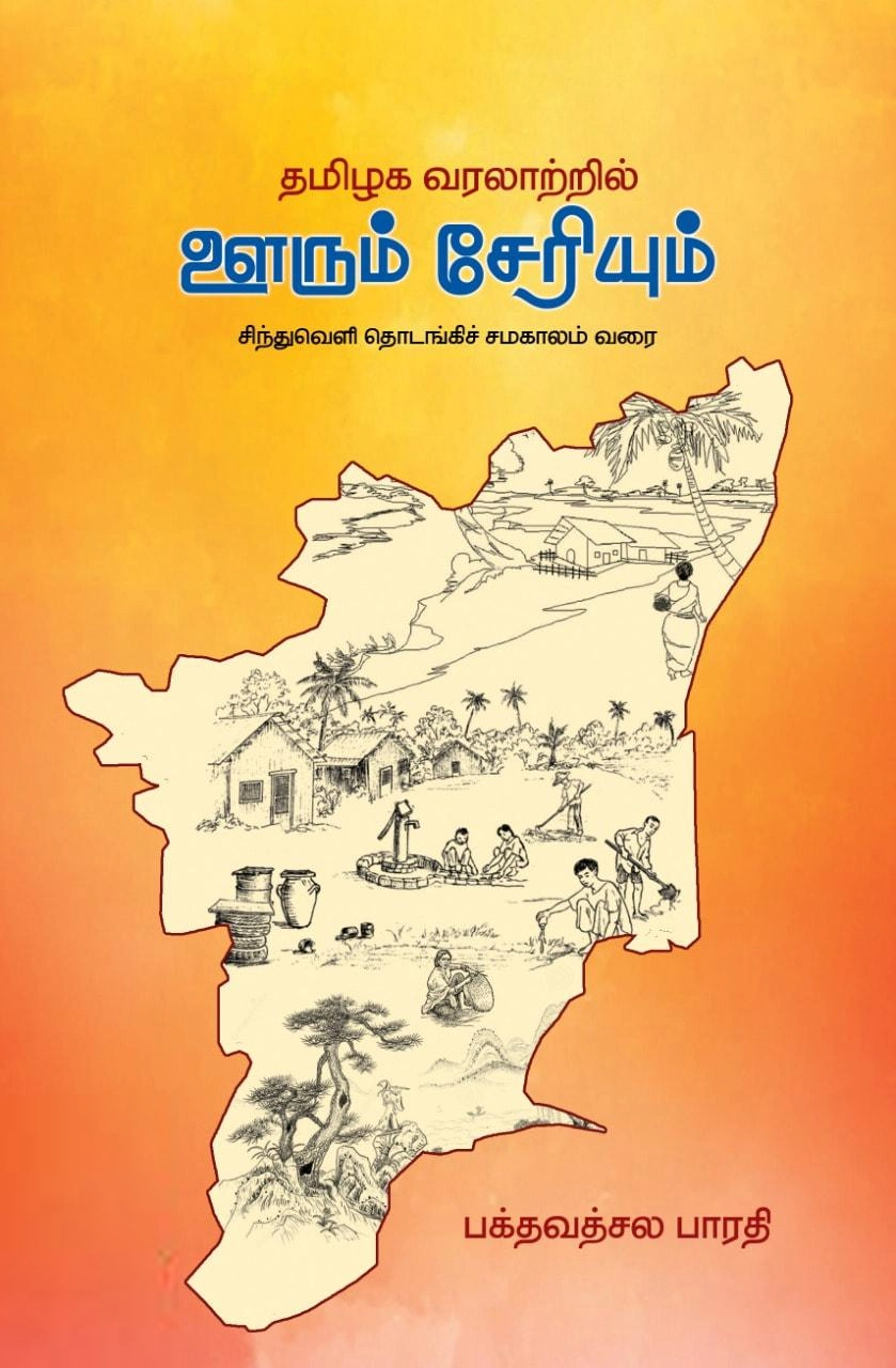 பக்தவத்சல பாரதி எழுதிய தமிழக வரலாற்றில் ஊரும் சேரியும் - Book Cover