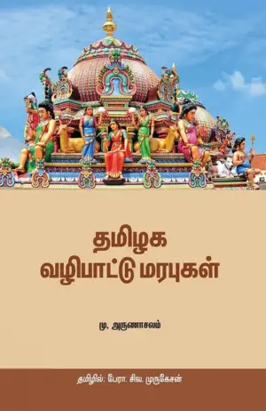 மு. அருணாசலம் எழுதிய தமிழக வழிபாட்டு மரபுகள் - Book Cover