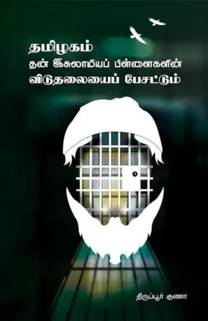 திருப்பூர் குணா எழுதிய தமிழகம் தன் இசுலாமியப் பிள்ளைகளின் விடுதலையைப் பேசட்டும் - Book Cover