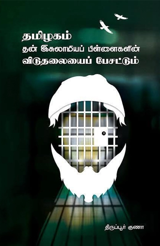 திருப்பூர் குணா எழுதிய தமிழகம் தன் இசுலாமியப் பிள்ளைகளின் விடுதலையைப் பேசட்டும் - Book Cover