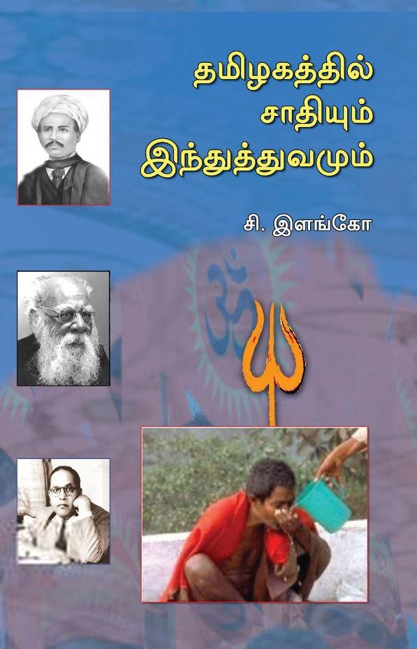 சி. இளங்கோ எழுதிய தமிழகத்தில் சாதியும் இந்துத்துவமும் - Book Cover