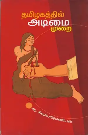 ஆ. சிவசுப்பிரமணியன் எழுதிய தமிழகத்தில் அடிமைமுறை - Book Cover