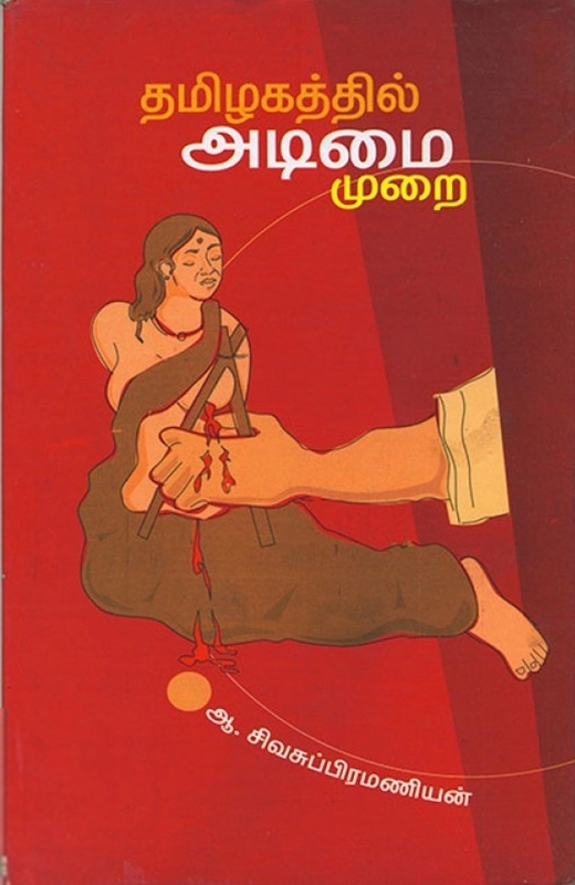 ஆ. சிவசுப்பிரமணியன் எழுதிய தமிழகத்தில் அடிமைமுறை - Book Cover