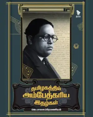 ஜெ. பாலசுப்பிரமணியம் எழுதிய தமிழகத்தில் அம்பேத்கரிய இதழ்கள் - Book Cover