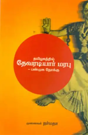முனைவர் க. நர்மதா எழுதிய தமிழகத்தில் தேவரடியார் மரபு: பன்முக நோக்கு - Book Cover