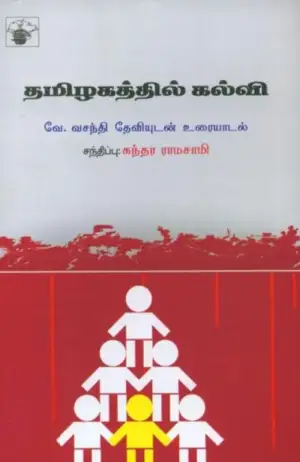 வே. வசந்திதேவி எழுதிய தமிழகத்தில் கல்வி - Book Cover
