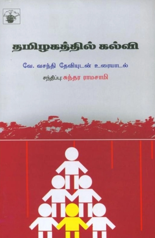 வே. வசந்திதேவி எழுதிய தமிழகத்தில் கல்வி - Book Cover