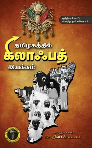 செ. திவான் எழுதிய தமிழகத்தில் கிலாஃபத் இயக்கம் - Book Cover