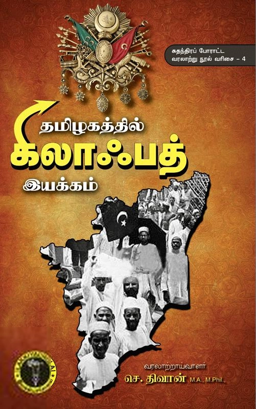 செ. திவான் எழுதிய தமிழகத்தில் கிலாஃபத் இயக்கம் - Book Cover