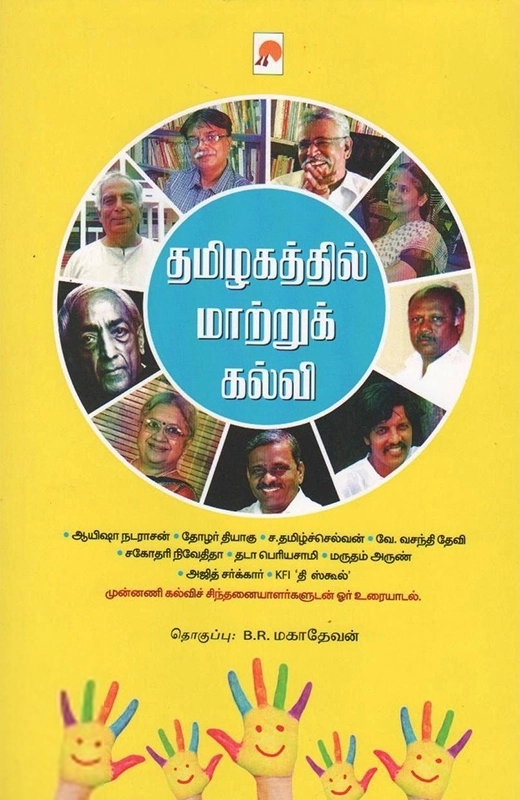 பி. ஆர். மகாதேவன் எழுதிய தமிழகத்தில் மாற்றுக் கல்வி - Book Cover