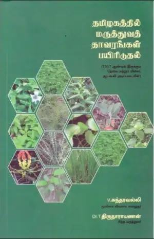 Dr. T. திருநாராயணன் எழுதிய தமிழகத்தில் மருத்துவத் தாவரங்கள் பயிரிடுதல் - Book Cover