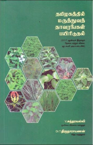 Dr. T. திருநாராயணன் எழுதிய தமிழகத்தில் மருத்துவத் தாவரங்கள் பயிரிடுதல் - Book Cover