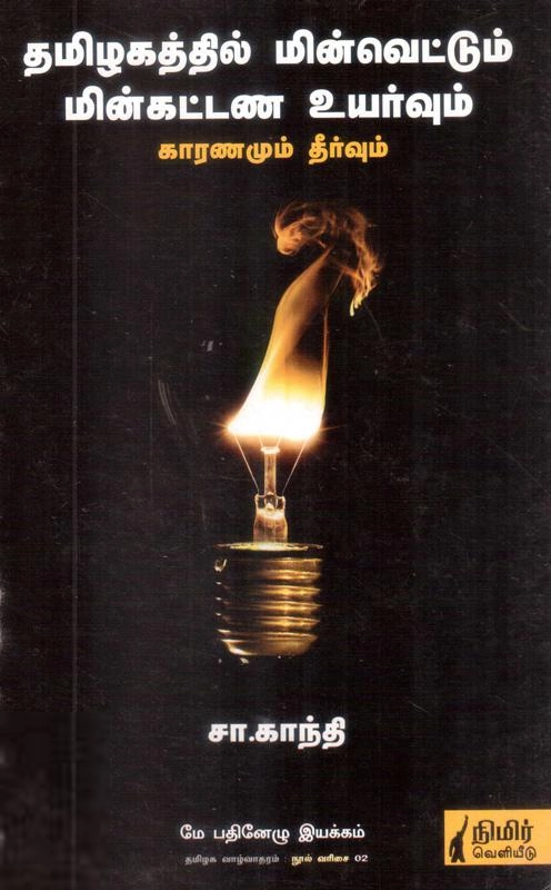 சா. காந்தி எழுதிய தமிழகத்தில் மின்வெட்டும் மின்கட்டண உயர்வும் - Book Cover