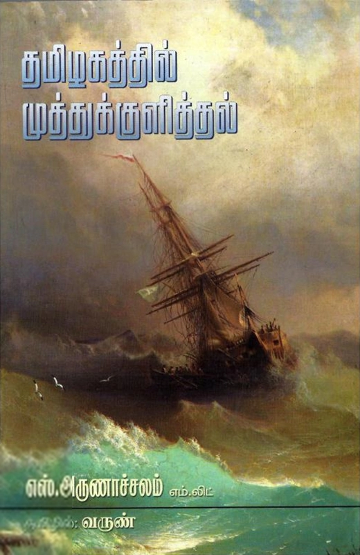 எஸ். அருணாச்சலம் எழுதிய தமிழகத்தில் முத்துக்குளித்தல் - Book Cover