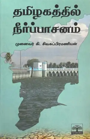 முனைவர் கி. சிவசுப்பிரமணியன் எழுதிய தமிழகத்தில் நீர்ப்பாசனம் - Book Cover