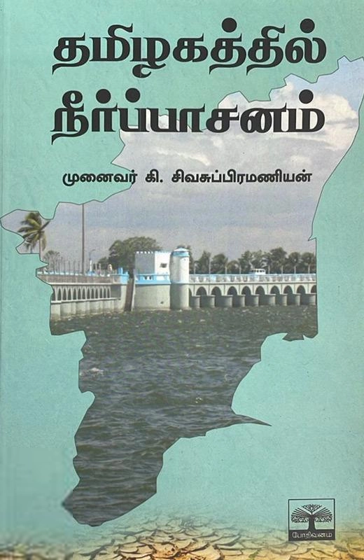 முனைவர் கி. சிவசுப்பிரமணியன் எழுதிய தமிழகத்தில் நீர்ப்பாசனம் - Book Cover