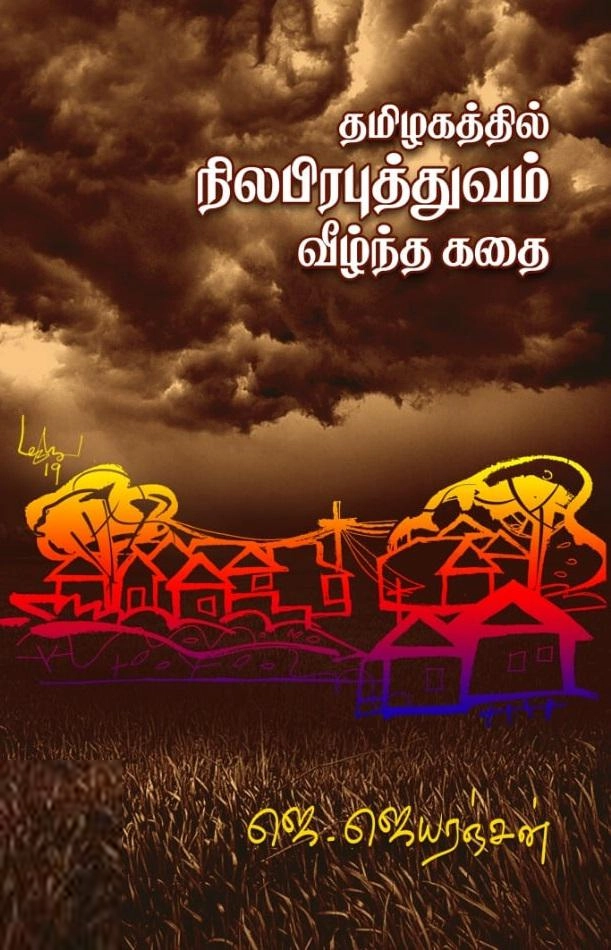 ஜெ. ஜெயரஞ்சன் எழுதிய தமிழகத்தில் நிலபிரபுத்துவம் வீழ்ந்த கதை - Book Cover