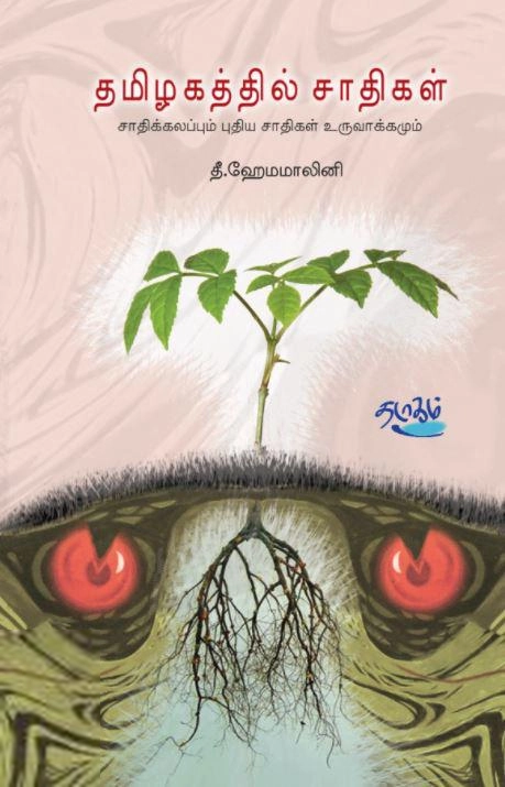 தீ. ஹேமமாலினி எழுதிய தமிழகத்தில் சாதிகள் - Book Cover