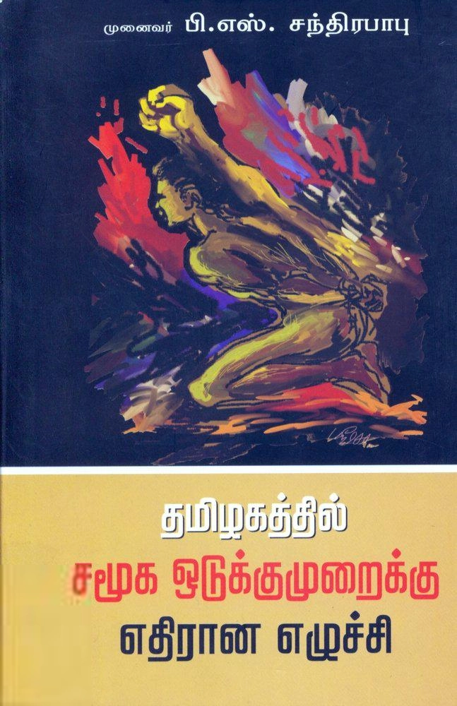 ப. சு. சந்திரபாபு எழுதிய தமிழகத்தில் சமூக ஒடுக்குமுறைக்கு எதிரான எழுச்சி - Book Cover