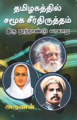 அருணன் எழுதிய தமிழகத்தில் சமூக சீர்திருத்தம்: இருநூற்றாண்டு வரலாறு - Book Cover