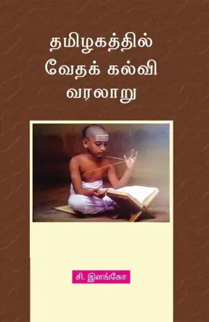 சி. இளங்கோ எழுதிய தமிழகத்தில் வேதக் கல்வி வரலாறு - Book Cover