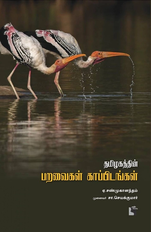 ஏ. சண்முகானந்தம் எழுதிய தமிழகத்தின் பறவைக் காப்பிடங்கள் - Book Cover