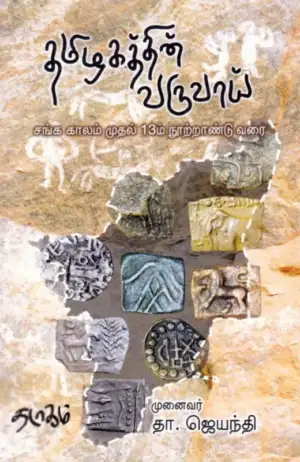 முனைவர் தா. ஜெயந்தி எழுதிய தமிழகத்தின் வருவாய் - Book Cover