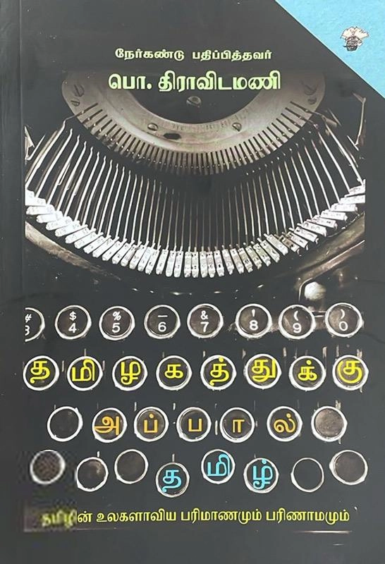 காலச்சுவடு எழுதிய தமிழகத்துக்கு அப்பால் தமிழ் - Book Cover