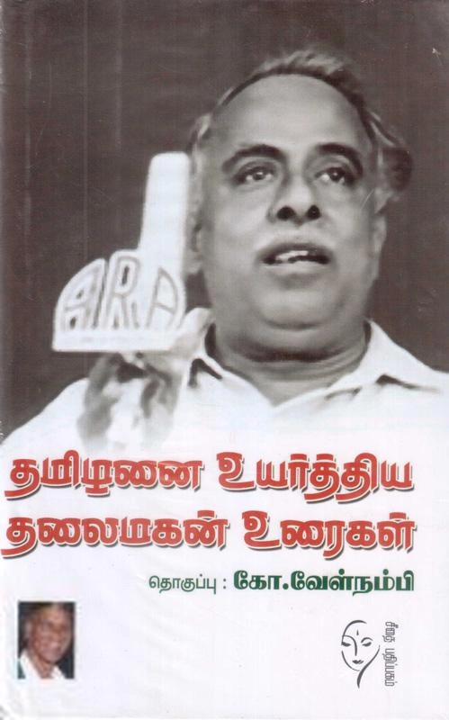 கோ. வேள்நம்பி எழுதிய தமிழனை உயர்த்திய தலைமகன் உரைகள் B. V. - Book Cover