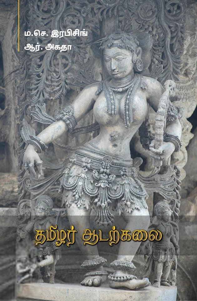 ம. செ. இரபிசிங்,ஆர். அகதா எழுதிய தமிழர் ஆடற்கலை - Book Cover