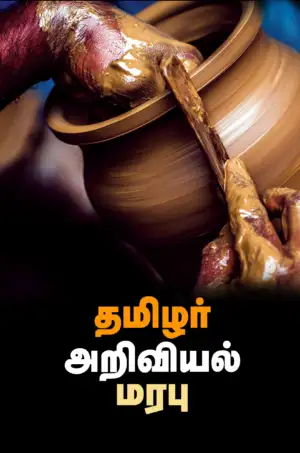 பன்மை வெளி எழுதிய தமிழர் அறிவியல் மரபு - Book Cover