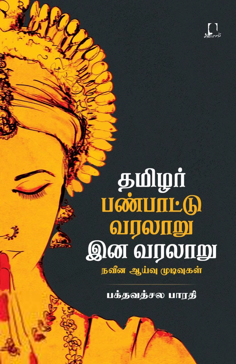 பக்தவத்சல பாரதி எழுதிய தமிழர் இன வரலாறு பண்பாட்டு வரலாறு - Book Cover