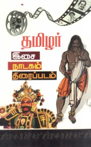பன்மை வெளி எழுதிய தமிழர்: இசை, நாடகம், திரைப்படம் - Book Cover