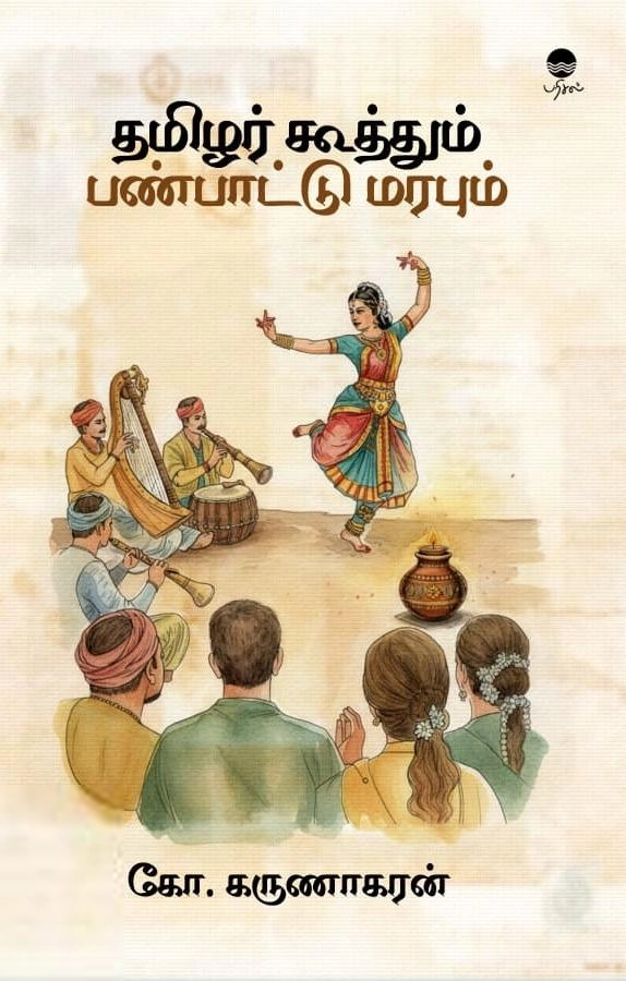 கருணாகரன் எழுதிய தமிழர் கூத்தும் பண்பாட்டு மரபும் - Book Cover