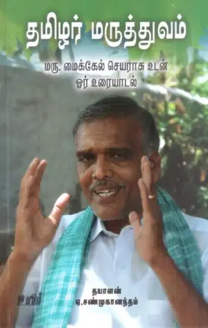 டாக்டர் மைக்கேல் செயராசு எழுதிய தமிழர் மருத்துவம் (உயிர் பதிப்பகம்) - Book Cover