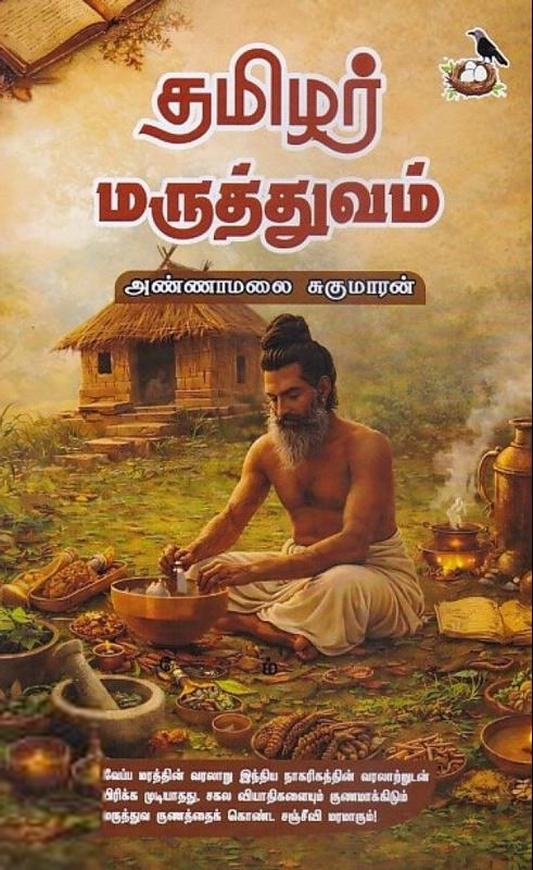 அண்ணாமலை சுகுமாரன் எழுதிய தமிழர் மருத்துவம் (காக்கைக்கூடு) - Book Cover