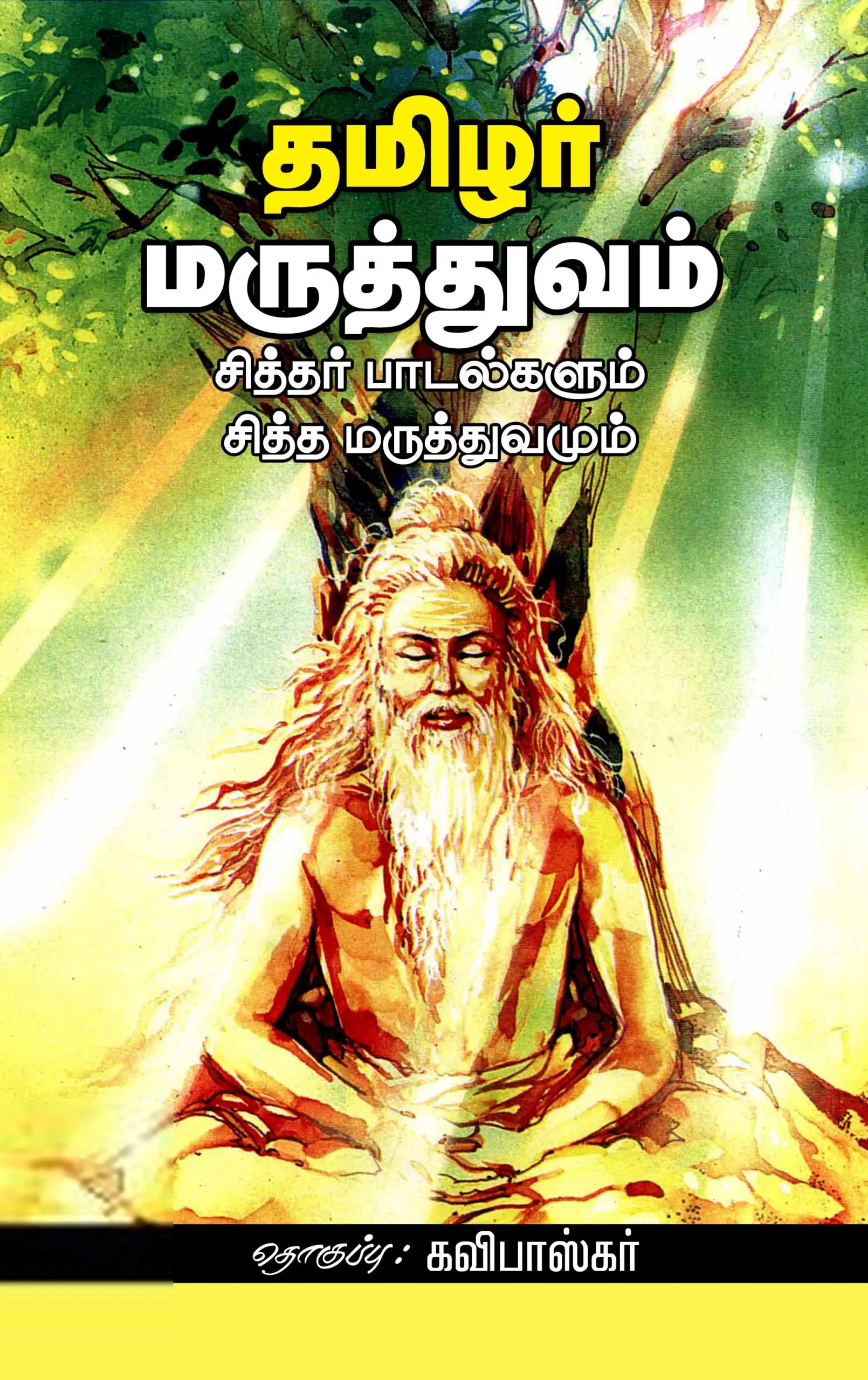 கவிபாஸ்கர் எழுதிய தமிழர் மருத்துவம்: சித்தர் பாடல்களும் சித்த மருத்துவமும் - Book Cover