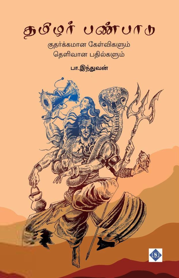 பா. இந்துவன் எழுதிய தமிழர் பண்பாடு: குதர்க்கமான கேள்விகளும் தெளிவான பதில்களும் - Book Cover