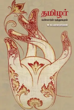 நா. வானமாமலை எழுதிய தமிழர்: பண்பாடும் தத்துவமும் - Book Cover