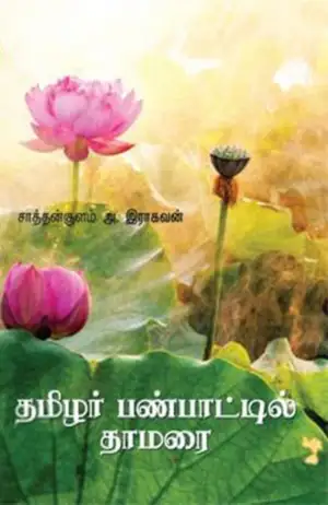 சாத்தான்குளம் அ. இராகவன் எழுதிய தமிழர் பண்பாட்டில் தாமரை - Book Cover