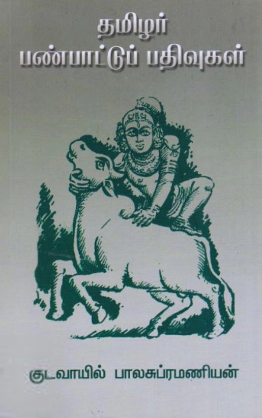 குடவாயில் பாலசுப்ரமணியம் எழுதிய தமிழர் பண்பாட்டுப் பதிவுகள் - Book Cover