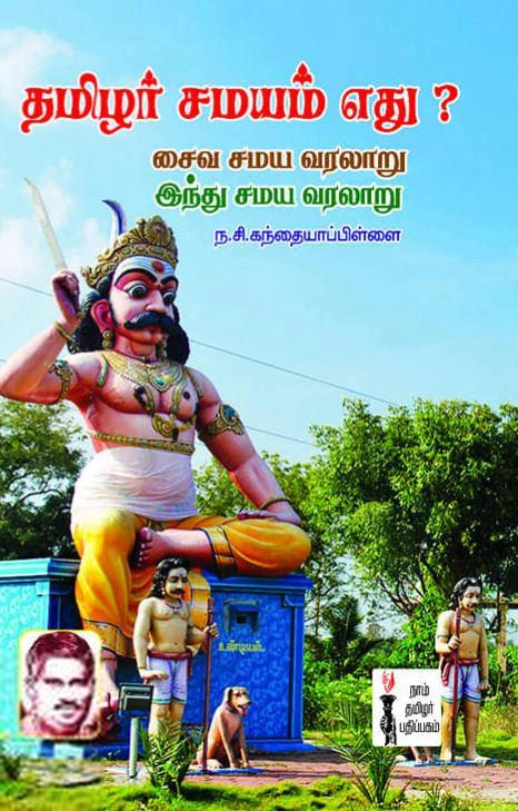 ந. சி. கந்தையா பிள்ளை எழுதிய தமிழர் சமயம் எது? - Book Cover