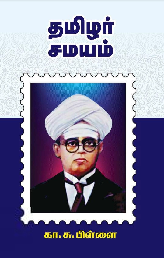 கா. சு. பிள்ளை எழுதிய தமிழர் சமயம் (பன்மை வெளி) - Book Cover